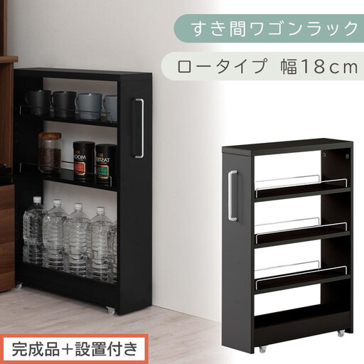 【完成品＋設置付き】すき間ワゴンラック ロータイプ〔幅18cm〕（ブラック）隙間収納 キッチンラック スリム スリムラック キッチン キッチンワゴン 収納 すき間収納 ランドリー ラック 4段 KKONRA945179-0-BK1