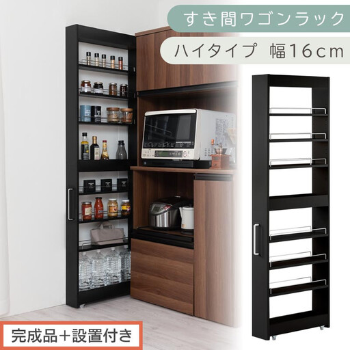 [完成品+設置付き]すき間ワゴンラック ハイタイプ〔幅16cm〕(ブラック)隙間収納 キッチンラック スリム スリムラック キッチン キッチンワゴン 収納 すき間収納 ランドリー ラック 9段 KKONRA945182-0-BK1