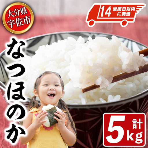 宇佐市産なつほのか (計5kg) ＜北海道 沖縄 離島配送不可＞米 お米 なつほのか ナツホノカ 白米 ご飯 大分県産 5kg 【119000101】【カネガエ】