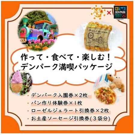 デンパーク入園券2枚+ローゼルジェラート引換券2枚+パン作り体験1枚+ソーセージ引換券/愛知県安城市【1686738】