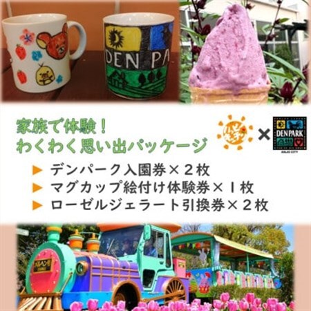 デンパーク入園券2枚+ローゼルジェラート引換券2枚+マグカップ絵付け体験券1枚/愛知県安城市