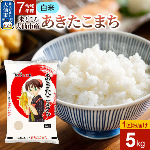 米 あきたこまち【白米】令和7年産 5kg 秋田県 大仙市産