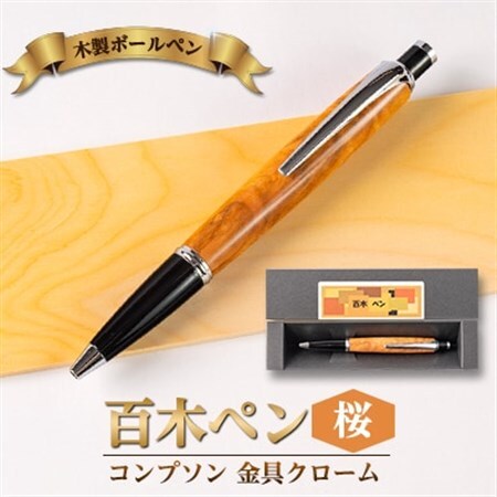 木製ボールペン(百木ペン)コンプソン　桜・金具クローム【配送不可地域：離島・沖縄県】【1400251】