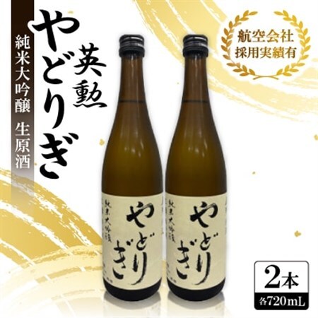 英勲やどりぎ 純米大吟醸 生原酒 720ml×2本 JALの機内酒にも採用された京都の日本酒 要冷蔵【配送不可地域：離島】【1696565】