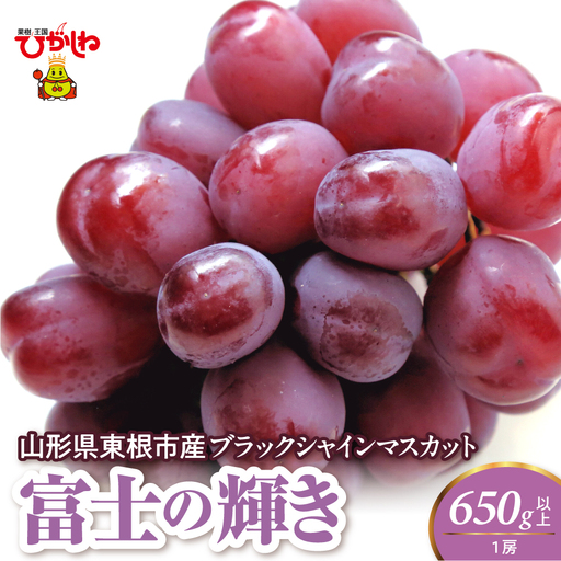 2026年度 ブラックシャインマスカット (富士の輝) 650g 1房