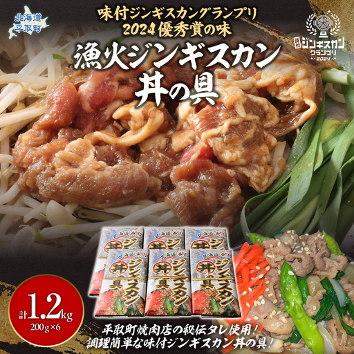 北海道 漁火ジンギスカン丼の具（味付ジンギスカングランプリ2024優秀賞の味）200g×6パック BRTI024