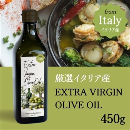 厳選イタリア産エキストラバージンオリーブオイル450g【1701277】