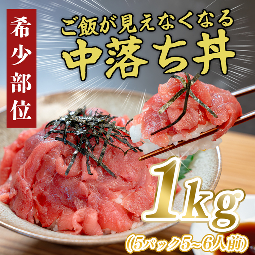 【マグロ】マグロ 中落ち 1kg