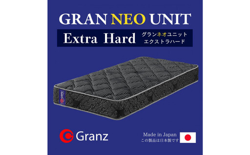 セミダブルサイズ 国産ポケットコイル マットレス  グランネオユニット エクストラハード
