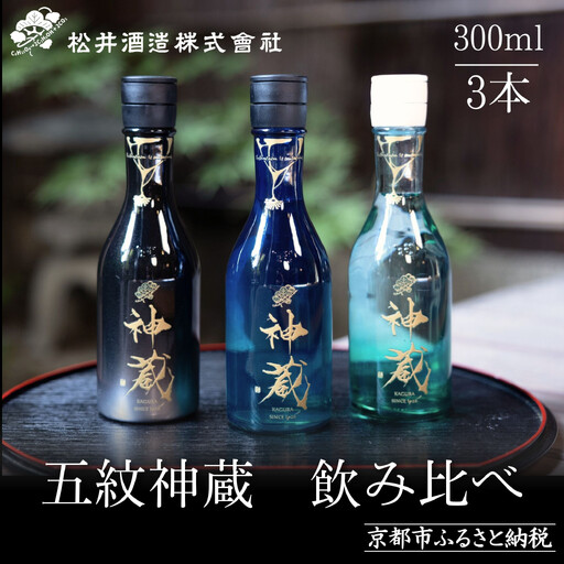 日本酒 神蔵 3種飲み比べ 日本酒