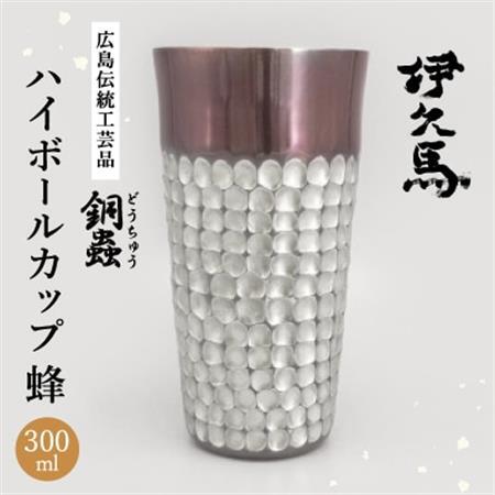銅蟲 伊久馬 ハイボールカップ 蜂