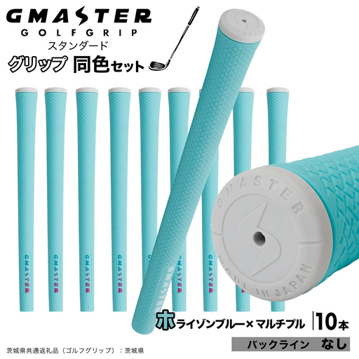 GMASTER GOLFGRIP ゴルフグリップ(スタンダード) 同色10本 バックライン無 ホライゾンブルー×マルチプル（茨城県共通返礼品［ゴルフグリップ］:茨城県） グリップ交換 日本製 ゴルフ用品 クラブ