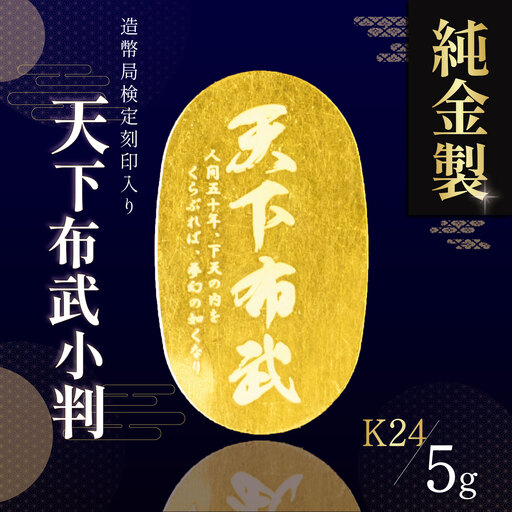 【純金】 造幣局検定刻印入り 純金5g 天下布武小判