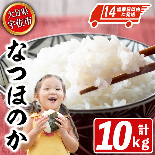 宇佐市産なつほのか (計10kg・5kg×2) ＜北海道 沖縄 離島配送不可＞米 お米 なつほのか ナツホノカ 白米 ご飯 大分県産 10kg【119000201】【カネガエ】