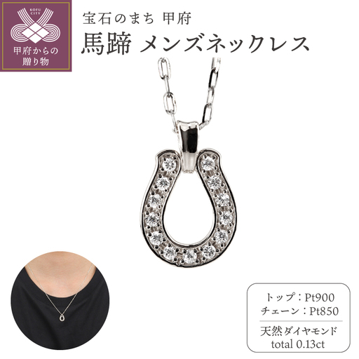 【Pｔ900】馬蹄 ダイヤモンド メンズネックレス　J-465