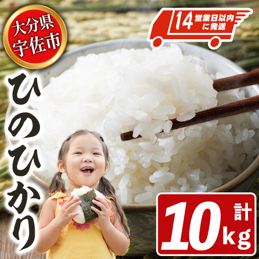 宇佐市産ヒノヒカリ（計10kg・5kg×2袋） ＜北海道 沖縄 離島配送不可＞米 お米 ヒノヒカリ ひのひかり 白米 ご飯 大分県産 10kg【119000501】【カネガエ】