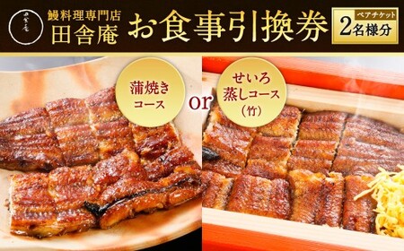 鰻料理専門店「田舎庵」お食事引換券 ペアチケット(2名様分) 鰻料理 鰻 うなぎ ウナギ コース料理 蒲焼きコース せいろ蒸しコース 蒲焼き せいろ蒸し お食事券 食事券 引換券 福岡県 北九州市