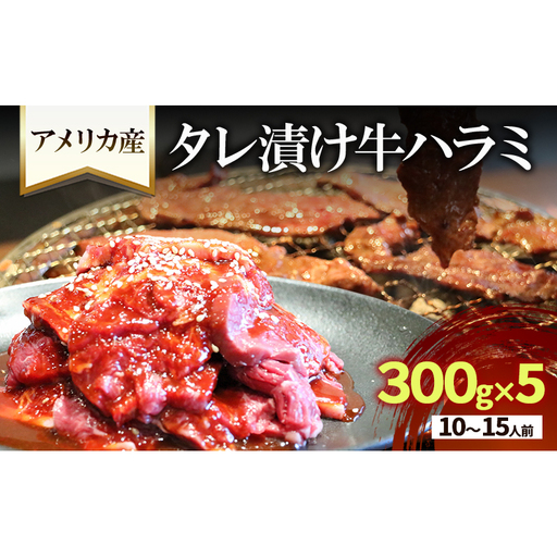 牛ハラミ タレ漬け 300g×5 10〜15人前 牛ハラミ