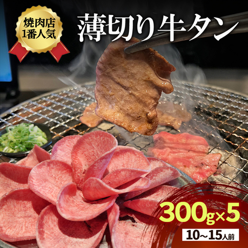 牛タン 薄切り 300g×5 10〜15人前 牛タン