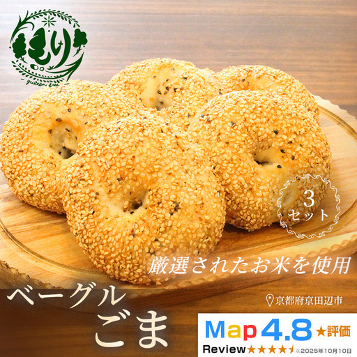 パン グルテンフリーベーグル ごま 3セット パン
