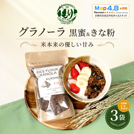 グラノーラ 黒蜜&きな粉 定期便12回 グラノーラ