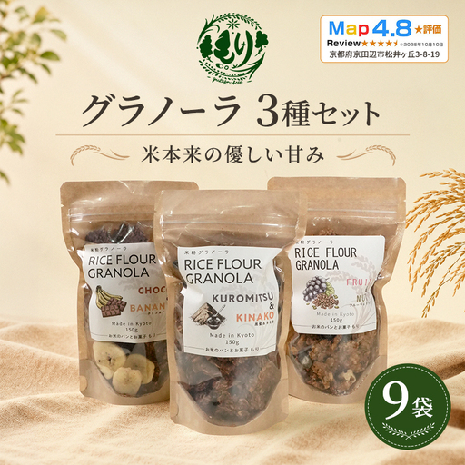 グラノーラ お米 3種セット 9袋 グラノーラ