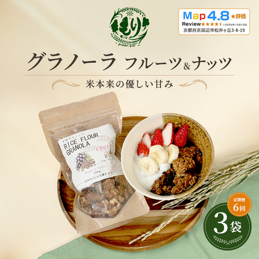 グラノーラ フルーツ&ナッツ 定期便6回 グラノーラ