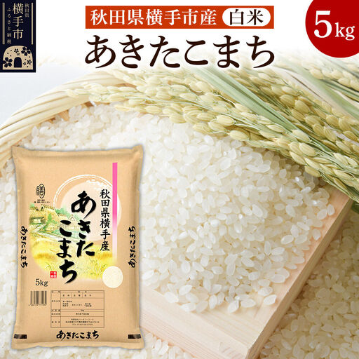 [白米]令和7年産 横手市産 あきたこまち 5kg