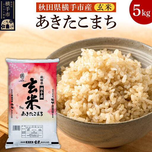 【玄米】令和7年産 横手市産 あきたこまち 5kg