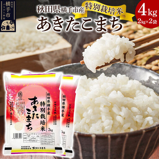 [白米]特別栽培米あきたこまち 4kg(2kg×2袋)