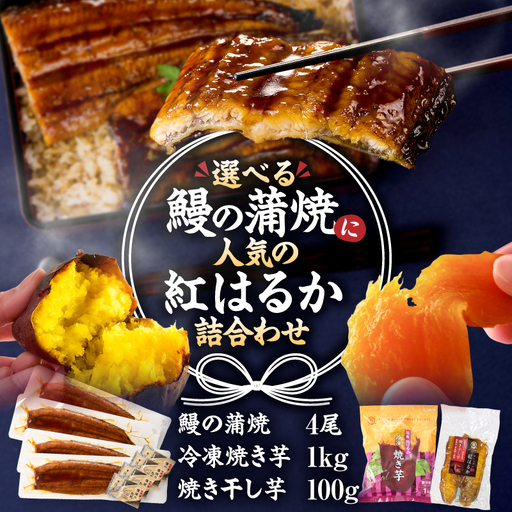 鰻の蒲焼 に人気の 紅はるか 詰め合わせ 4尾+冷凍焼き芋 1kg+焼き干し芋 100g KN026-021-04 さつまいも 野菜 菓子 冷凍