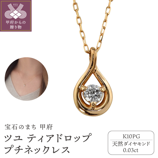 【K10PG】1粒 ダイヤモンド ツユ ティアドロップ プチネックレス　J-508