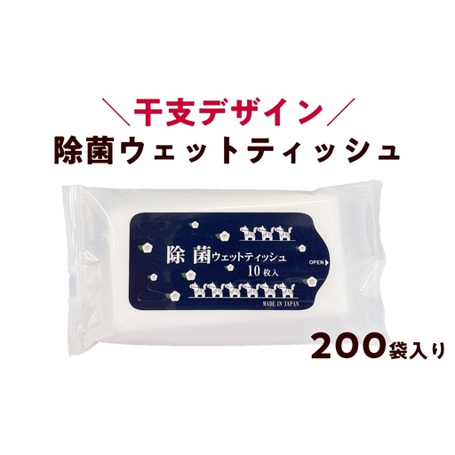 除菌ウェットティッシュ 200袋 大容量 国産|高知県日高村工場製造 個包装 アルコール配合 備蓄 防災 干支デザイン 携帯用 除菌シート まとめ買い