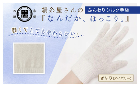 京都西陣の絹糸屋さんなんだか、ほっこり。ふんわりシルク手袋 (アイボリー×1組) ふるさと納税 福知山市 [fc-FA016-A][株式会社中忠商店]