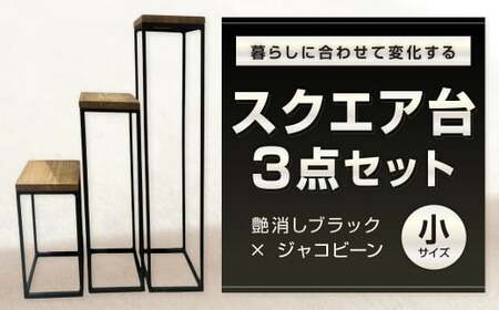 暮らしに合わせて変化するスクエア台 3点 セット （小） 艶消しブラック×ジャコビーン 台セット 台 家具 日用品 福岡県 北九州市