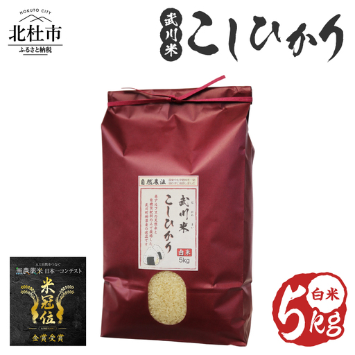 【令和7年産】《米冠位受賞》［自然農法］武川米　こしひかり　白米 5kg　コシヒカリ お米 自然農法 農薬・化学肥料不使用 お弁当 おにぎり 山梨県 北杜市 [h360]
