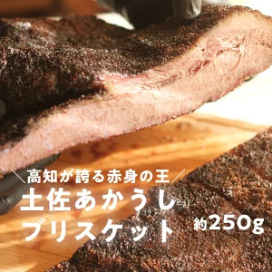 高知県産 土佐あかうし ブリスケット 約250g|和牛 BBQ ビーフ 15時間低温調理 血統書付き 冷凍