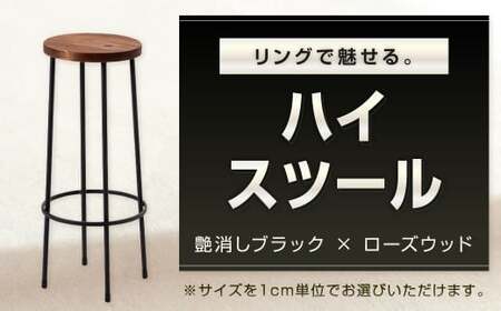 リングで魅せる。 ハイスツール 艶消しブラック×ローズウッド スツール カウンタースツール オーダー イス 椅子 いす 家具 福岡県 北九州市