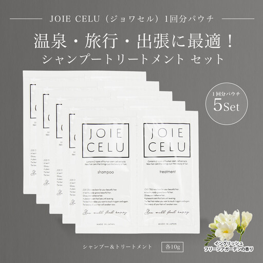 【ジョワセル】シャンプー トリートメントパウチ 1回分×5個セット ｜京都 美容ブランド シャンプー 人気セット ［ 旅行用 試供品 出張 温泉 サウナ トラベル 個包装 サンプル  高保湿 美髪成分 お取り寄せ 通販 送料無料 ふるさと納税 ］