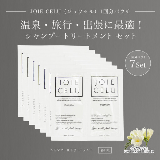 【ジョワセル】シャンプー トリートメントパウチ 1回分×7個セット ｜京都 美容ブランド シャンプー 人気セット ［ 旅行用 試供品 出張 温泉 サウナ トラベル 個包装 サンプル 高保湿 美髪成分 お取り寄せ 通販 送料無料 ふるさと納税 ］
