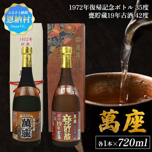 「萬座」1972年復記念35度＆甕貯蔵19年古酒42度　2本セット（各1本） 