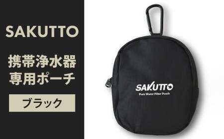 SAKUTTO 携帯浄水器 専用ポーチ （ブラック） アウトドア ポーチ 登山 小物入れ 【日本正規品】 福岡県 北九州市 NZ