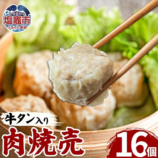 牛タン入肉焼売（40g×8個）2パック 牛タン ゴロゴロ具材 本格 焼売 シュウマイ シューマイ 牛肉 惣菜 お惣菜 おかず 冷凍 時短 簡便 お弁当 送料無料 塩竈市 塩釜市 宮城県 三水 cc00001-2