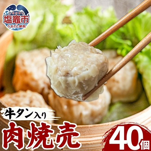 牛タン入肉焼売（40g×8個）５パック 牛タン ゴロゴロ具材 本格 焼売 シュウマイ シューマイ 牛肉 惣菜 お惣菜 おかず 冷凍 時短 簡便 お弁当 送料無料 塩竈市 塩釜市 宮城県 三水 cc00001-5