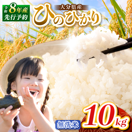 【令和8年産】大分県産 無洗米 10kg ( 5kg × 2袋 ) | お米 精米 単一米 大分県 中津市