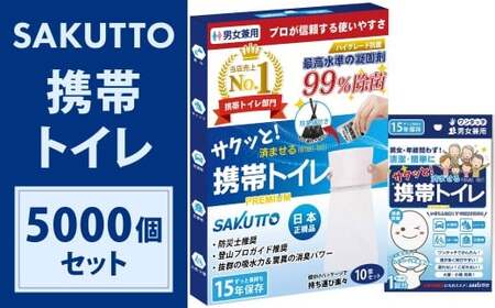 【25個口】 SAKUTTO 携帯トイレ 5,000個セット 防災グッズ 簡易トイレ 非常用トイレ トイレ アウトドア キャンプ 登山 渋滞 車 福岡県 北九州市