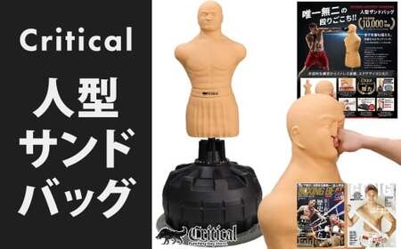 Critical 人型サンドバッグ サンドバッグ 総合格闘技 人型 自立型 自宅用 [日本正規品] パンチングバッグ ボクシング キックボクシング 福岡県 北九州市