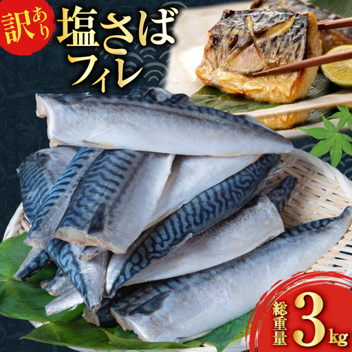 訳あり 減塩 塩サバ フィレ Sサイズ 総重量 3kg 20565959
