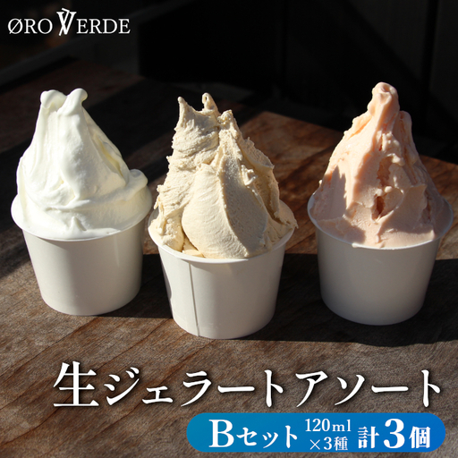 生ジェラート アソート ３個 Bセット トマトソルベ ミルク ほうじ茶 オーロヴェルデ カップアイス アイス ジェラート スイーツ デザート 設楽町 -319