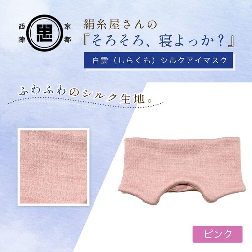 シルクアイマスク ピンク 『そろそろ、寝よっか？』 安眠グッズ 中忠商店